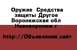 Оружие. Средства защиты Другое. Воронежская обл.,Нововоронеж г.